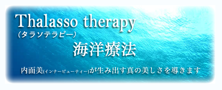 タラソテラピー導入