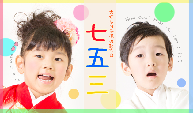 七五三　２０１４