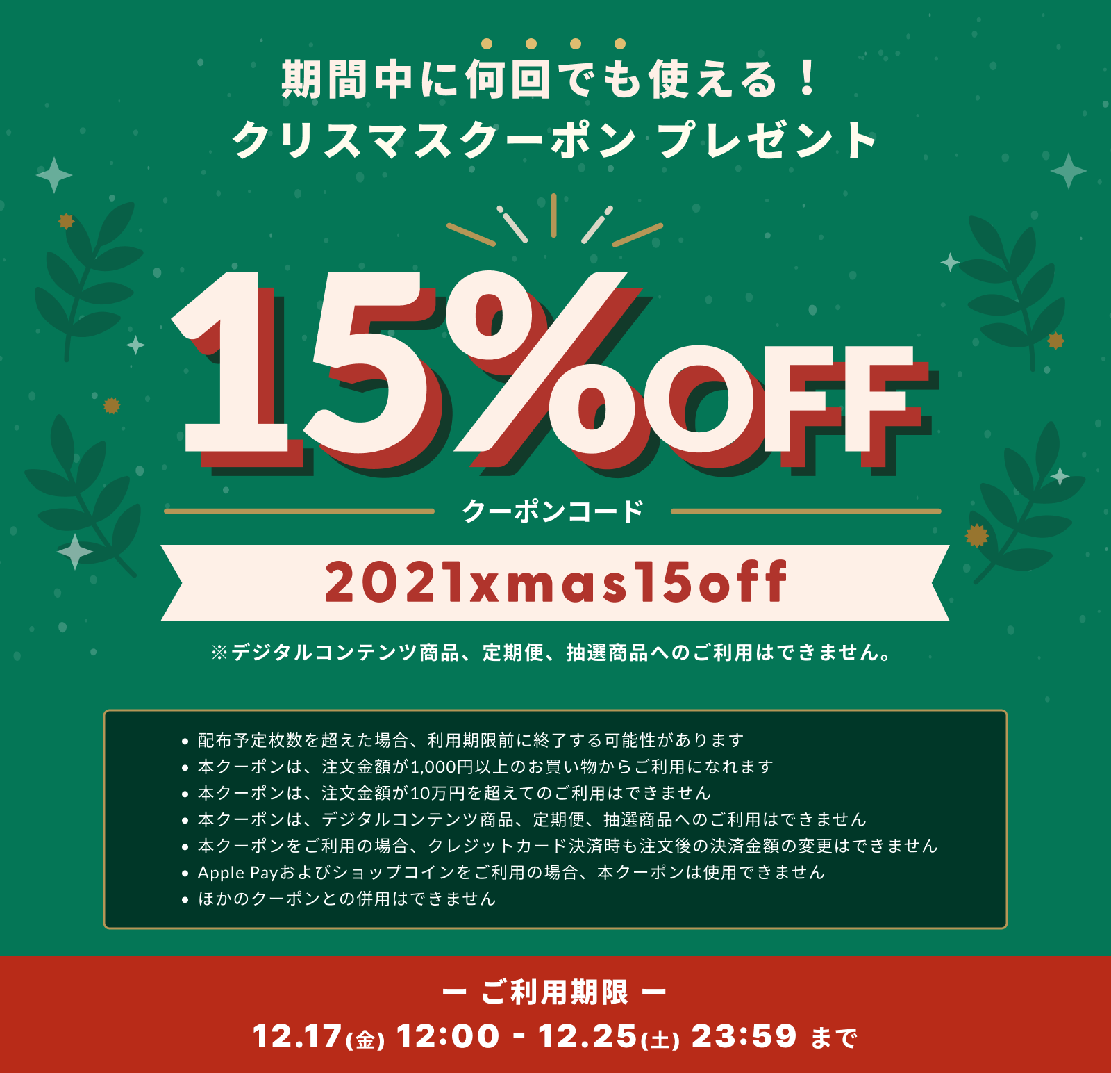 【このキャンペーンは終了いたしました】【期間限定】公式オンラインショップ5%OFFからさらに全品15%OFF！！クリスマスクーポン！